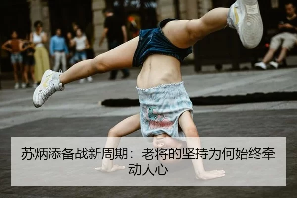 苏炳添备战新周期：老将的坚持为何始终牵动人心